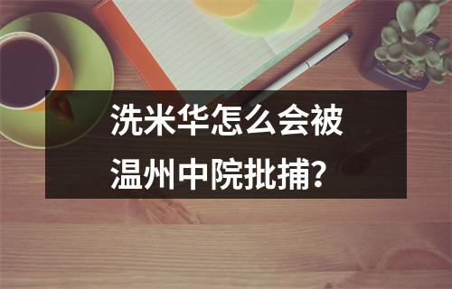 洗米华怎么会被温州中院批捕？