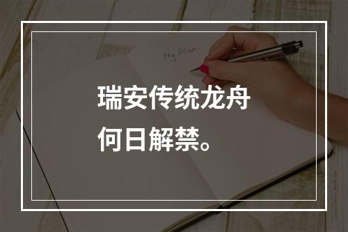 瑞安传统龙舟何日解禁。