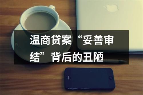 温商贷案“妥善审结”背后的丑陋
