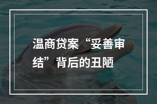 温商贷案“妥善审结”背后的丑陋