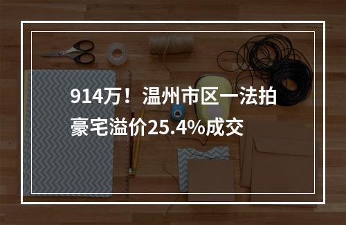 914万！温州市区一法拍豪宅溢价25.4%成交