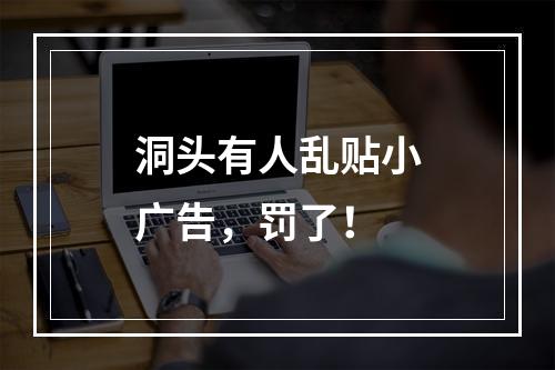 洞头有人乱贴小广告，罚了！