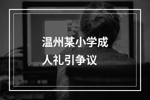 温州某小学成人礼引争议