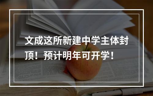 文成这所新建中学主体封顶！预计明年可开学！
