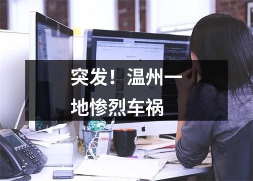 突发！温州一地惨烈车祸