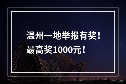 温州一地举报有奖！最高奖1000元！