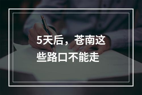 5天后，苍南这些路口不能走
