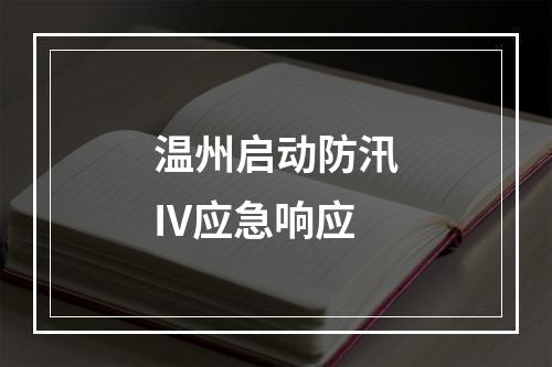 温州启动防汛IV应急响应