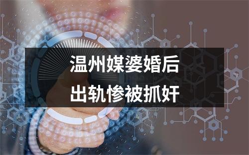 温州媒婆婚后出轨惨被抓奸