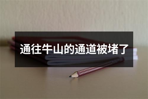 通往牛山的通道被堵了