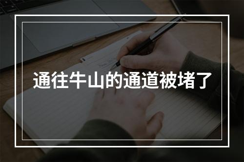 通往牛山的通道被堵了