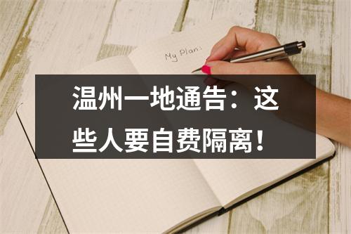 温州一地通告：这些人要自费隔离！