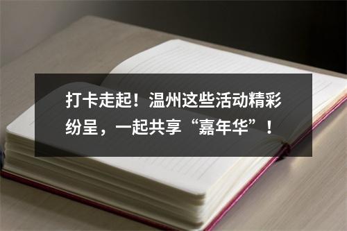 打卡走起！温州这些活动精彩纷呈，一起共享“嘉年华”！