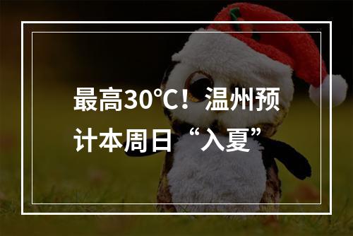 最高30℃！温州预计本周日“入夏”
