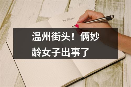 温州街头！俩妙龄女子出事了