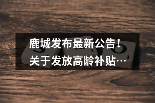 鹿城发布最新公告！关于发放高龄补贴…