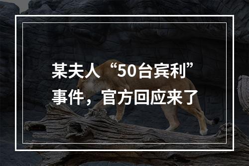 某夫人“50台宾利”事件，官方回应来了