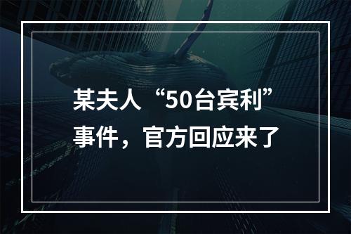 某夫人“50台宾利”事件，官方回应来了