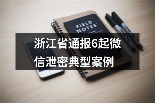 浙江省通报6起微信泄密典型案例