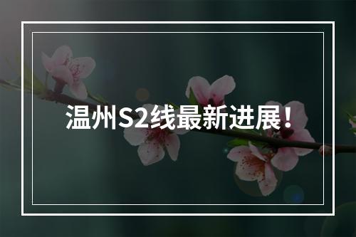 温州S2线最新进展！