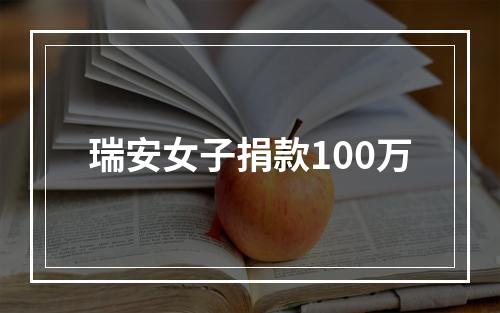 瑞安女子捐款100万