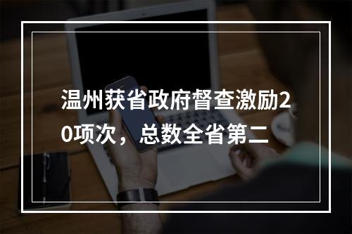 温州获省政府督查激励20项次，总数全省第二