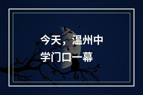 今天，温州中学门口一幕
