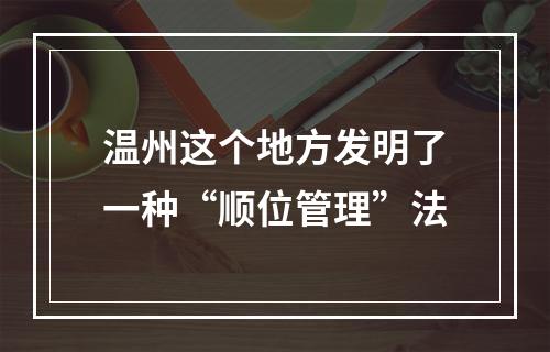 温州这个地方发明了一种“顺位管理”法