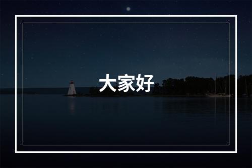 大家好