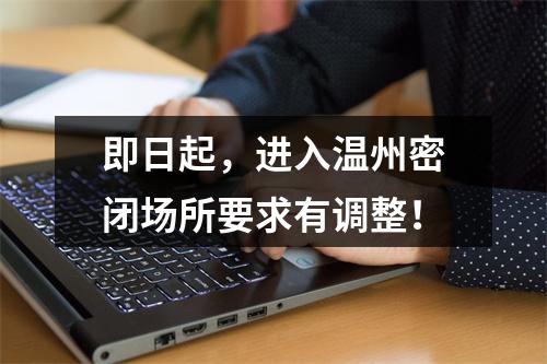 即日起，进入温州密闭场所要求有调整！