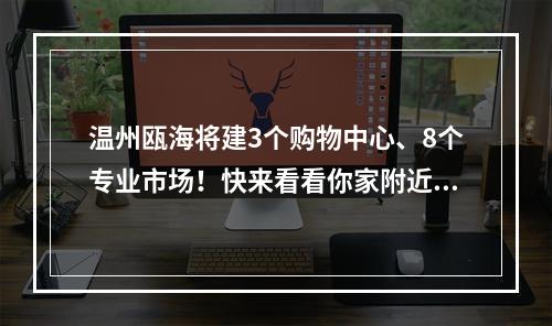 温州瓯海将建3个购物中心、8个专业市场！快来看看你家附近有没有