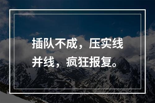 插队不成，压实线并线，疯狂报复。