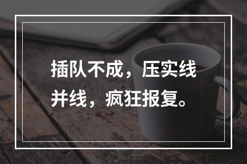 插队不成，压实线并线，疯狂报复。