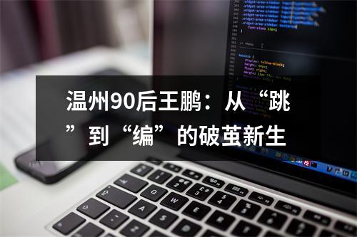 温州90后王鹏：从“跳”到“编”的破茧新生