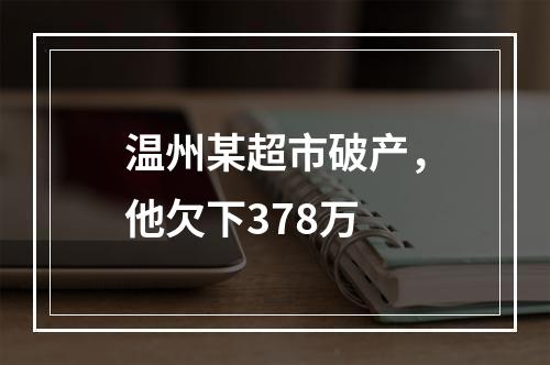 温州某超市破产，他欠下378万