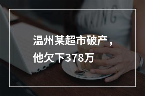 温州某超市破产，他欠下378万