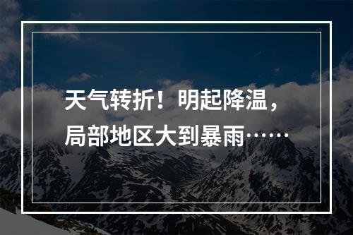 天气转折！明起降温，局部地区大到暴雨……