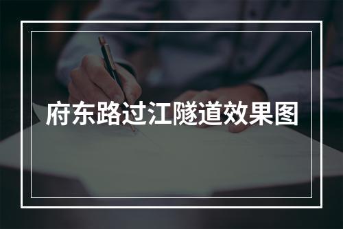 府东路过江隧道效果图