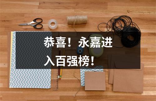 恭喜！永嘉进入百强榜！