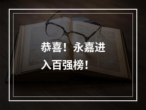 恭喜！永嘉进入百强榜！