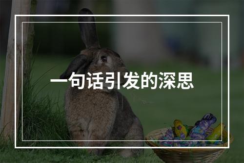 一句话引发的深思