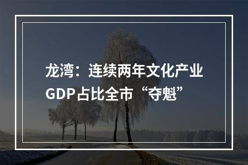 龙湾：连续两年文化产业GDP占比全市“夺魁”