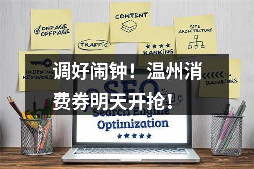 调好闹钟！温州消费券明天开抢！