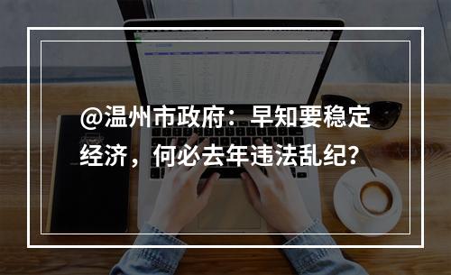 @温州市政府：早知要稳定经济，何必去年违法乱纪？