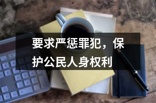 要求严惩罪犯，保护公民人身权利
