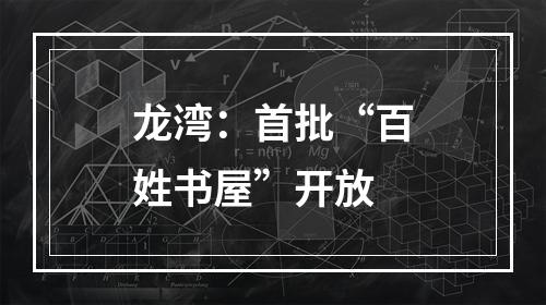 龙湾：首批“百姓书屋”开放