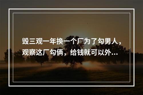 毁三观一年换一个厂为了勾男人，观察这厂勾俩，给钱就可以外边几个