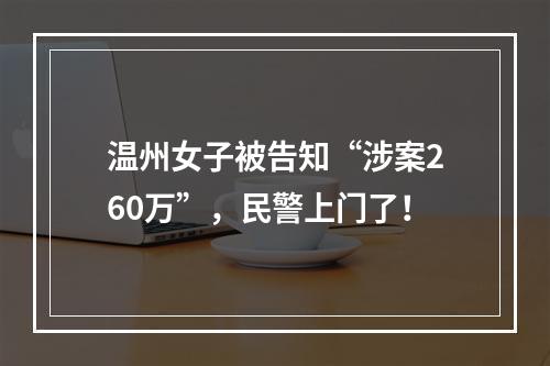 温州女子被告知“涉案260万”，民警上门了！