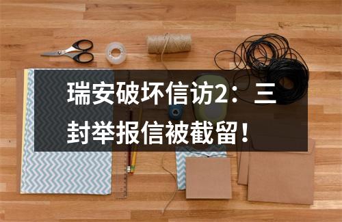 瑞安破坏信访2：三封举报信被截留！