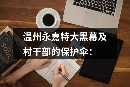 温州永嘉特大黑幕及村干部的保护伞：